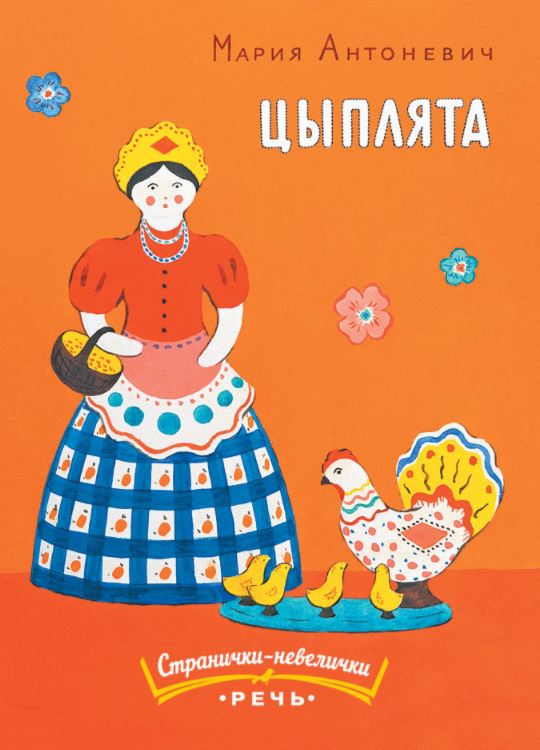 Цыплята.  Антоневич Мария (Странички-невелички)