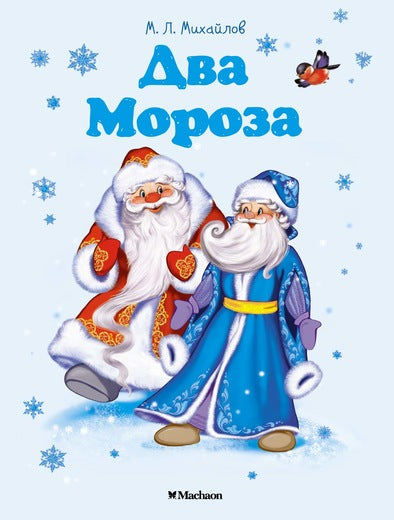 Два Мороза. "Почитай мне сказку". Михаил Михайлов