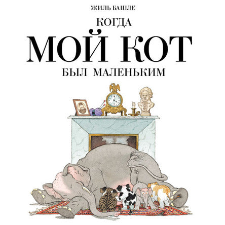 Когда мой кот был маленьким. Башле Жиль