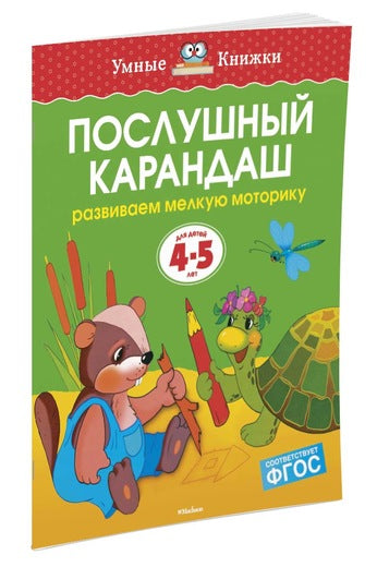 Послушный карандаш (4-5 лет). Ольга Земцова