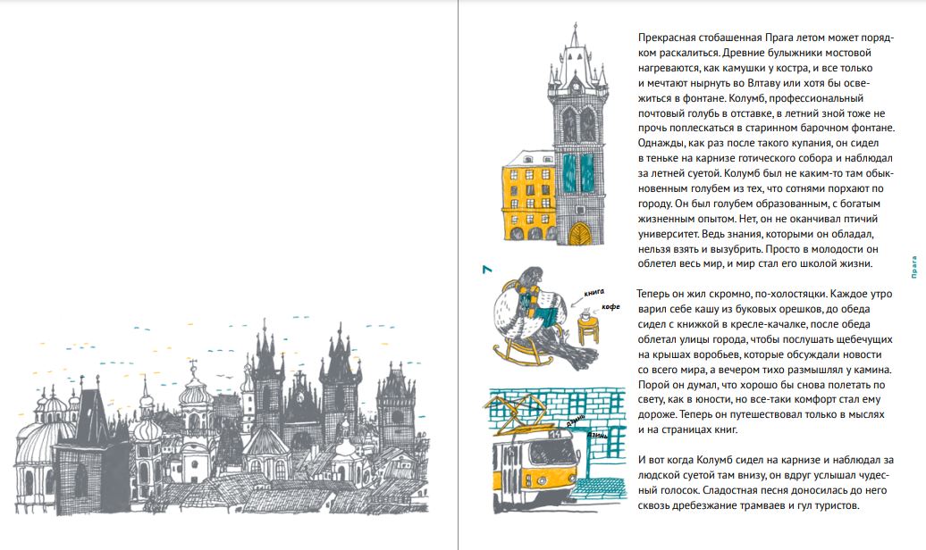 Голубь Колумб. Эмма Пехачкова