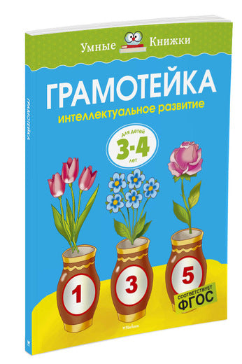 Грамотейка. Интеллектуальное развитие детей 3-4 лет. Ольга Земцова