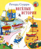 Веселые истории. Ричард Скарри