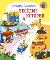Веселые истории. Ричард Скарри