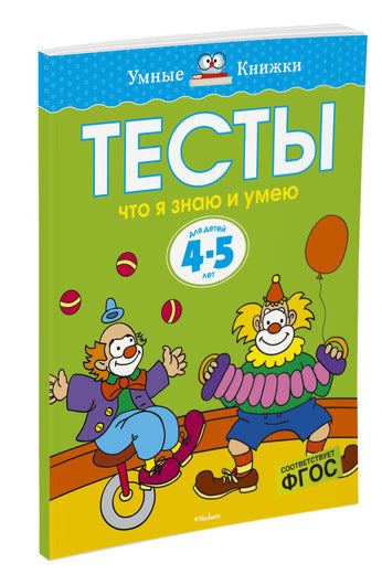 Что я знаю и умею. Тесты для детей 4-5 лет. Ольга Земцова