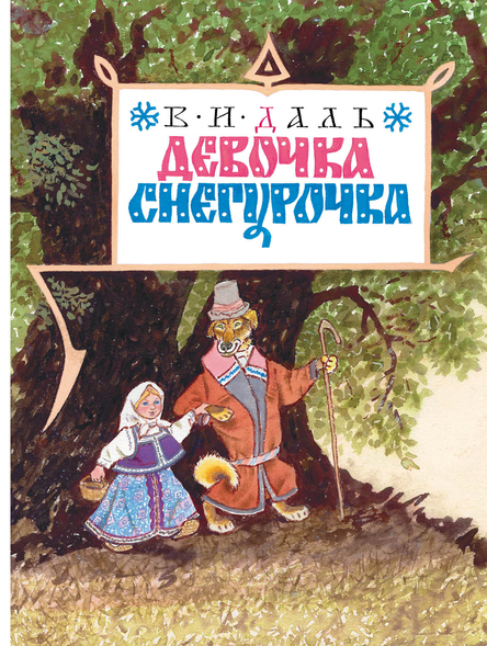 Девочка Снегурочка. Владимир Даль. Иллюстрации Рачёва
