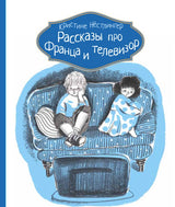 Рассказы про Франца и телевизор. Кристине Нестлингер