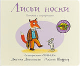 Лисьи носки (книжка-картонка). Дж. Дональдсон и А. Шеффлер
