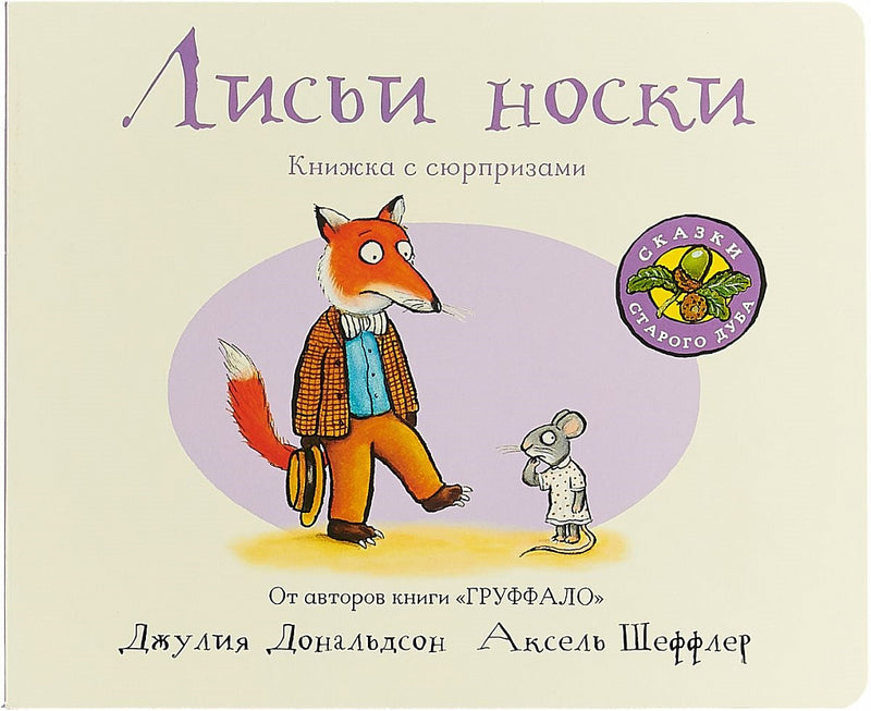 Лисьи носки (книжка-картонка). Дж. Дональдсон и А. Шеффлер