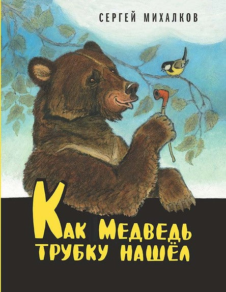 Как медведь трубку нашёл. Михалков Сергей