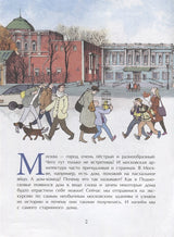 Необычные дома Москвы. Ю. Егорова