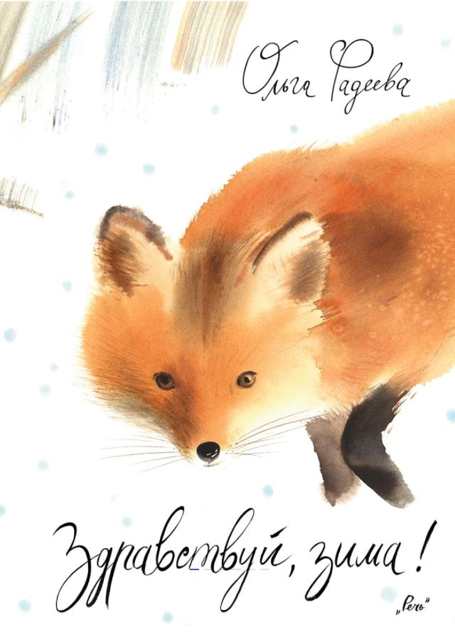 Здравствуй, зима! Фадеева Ольга