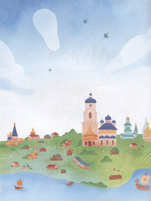 Муром. Родина Ильи Муромца. Н. Щербакова