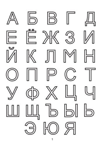 Учимся писать печатные буквы. Георгиева М.О.