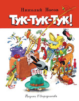 Тук-тук-тук! Николай Носов