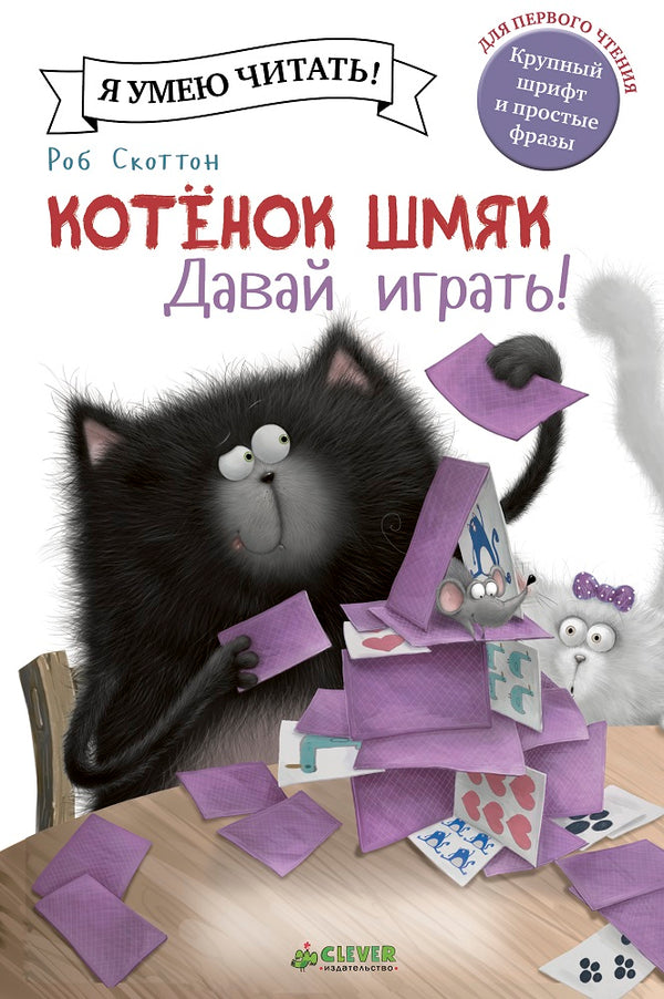 Котёнок Шмяк. Давай играть! Скоттон Роб