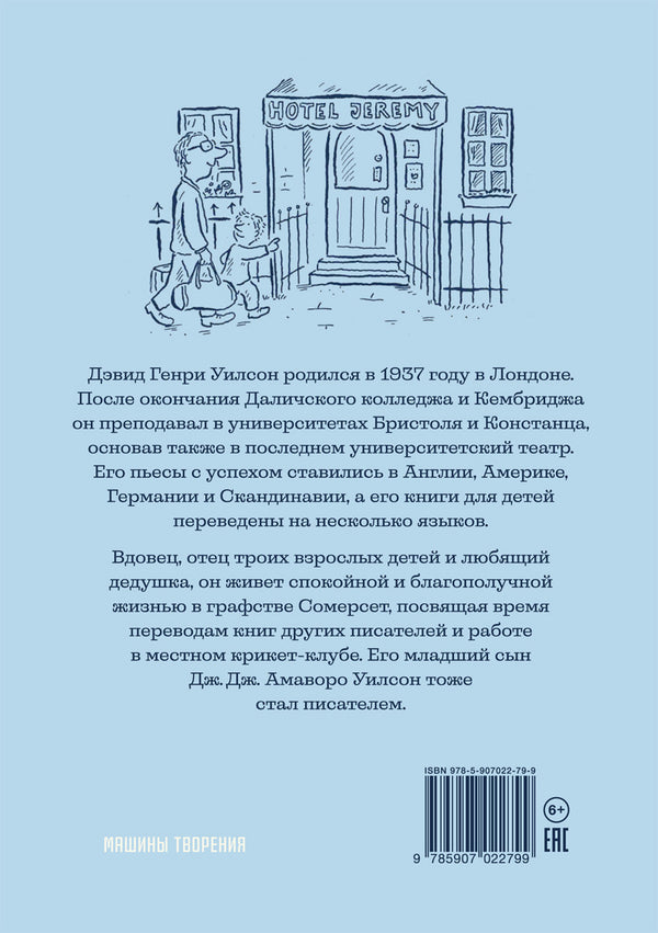 Джереми Джеймс или слоны не сидят на машинах. Д. Г. Уилсон, А. Шеффлер