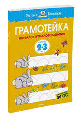 Грамотейка. Интеллектуальное развитие детей 2-3 лет. Ольга Земцова