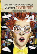 Библиотечная олимпиада мистера Лимончелло. Крис Грабенстейн