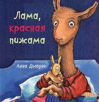 Лама красная пижама (мягкая обложка). Анна Дьюдни