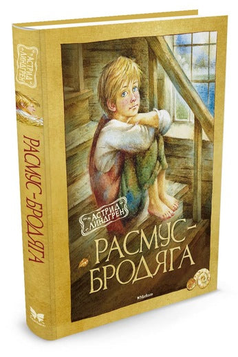 Расмус-бродяга. Астрид Линдгрен