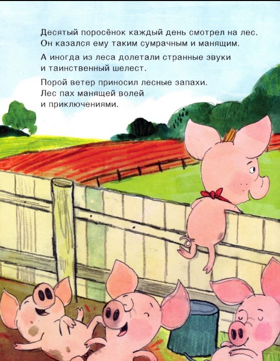 Беспокойная мама, или Приключения храброго поросёнка!  Хергет Гунди