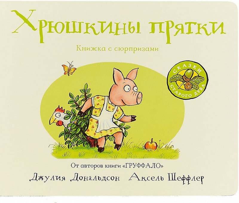 Хрюшкины прятки (книжка-картонка). Дж. Дональдсон и А. Шеффлер