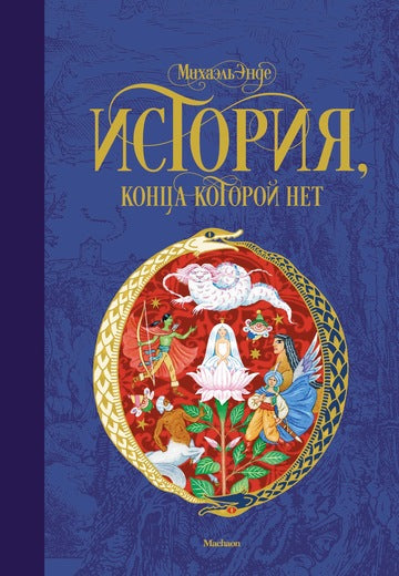 История, конца которой нет. Михаэль Энде