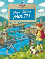 Какие бывают мосты. Александр Ткаченко