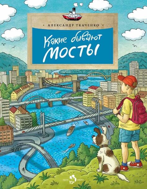Какие бывают мосты. Александр Ткаченко