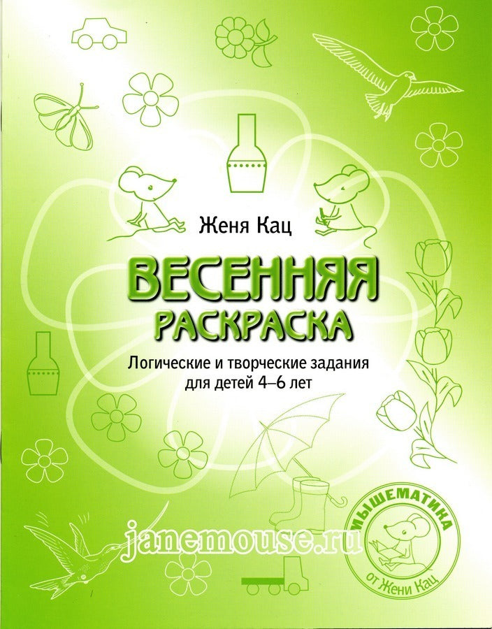 Весенняя тетрадка. Логические задания для детей 4-6 лет. Евгения Кац