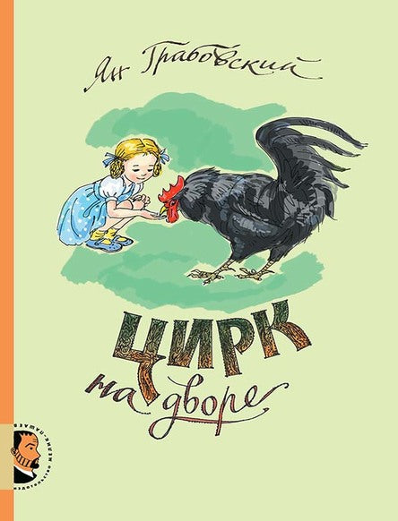Цирк на дворе. Грабовский Ян
