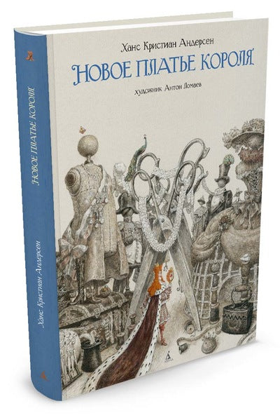 Новое платье короля (иллюстр. А. Ломаева). Андерсен Х. К.