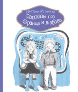 Рассказы про Франца и любовь. Кристине Нестлингер