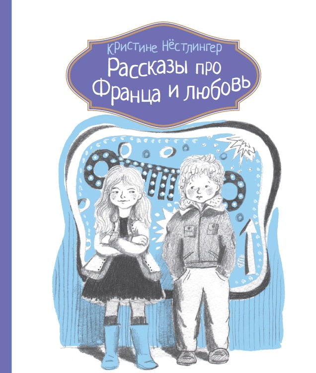 Рассказы про Франца и любовь. Кристине Нестлингер