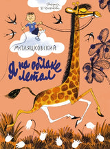 Я на облаке летал. Михаил Пляцковский. (иллюстрации Чижикова)