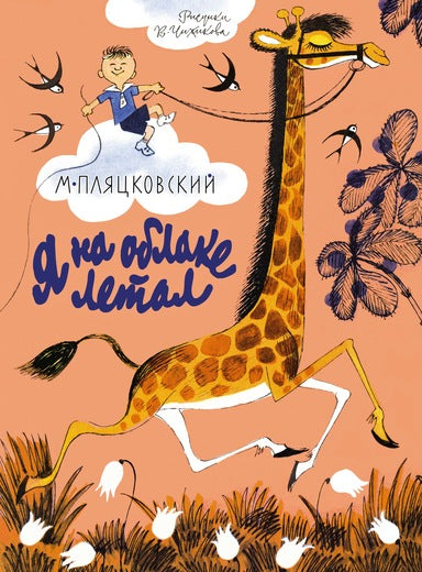 Я на облаке летал. Михаил Пляцковский. (иллюстрации Чижикова)