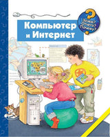 Зачем? Отчего? Почему? Компьютер и интернет