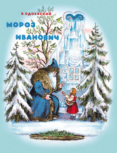 Мороз Иванович. Одоевский Владимир