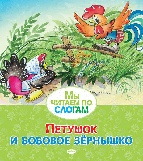 Петушок и бобовое зёрнышко. Мы читаем по слогам. О. Капица