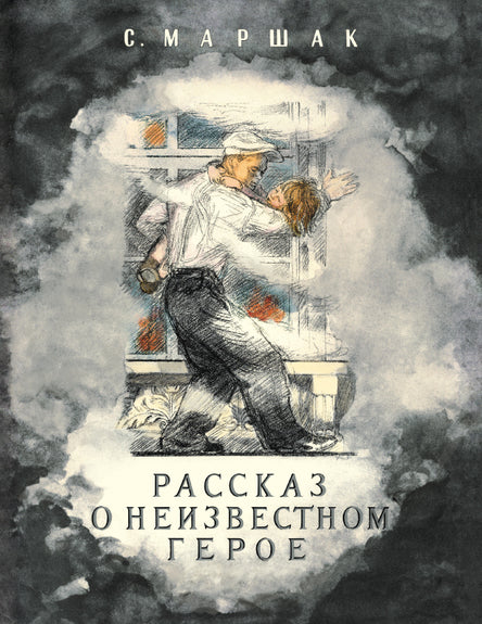 Рассказ о неизвестном герое. Маршак Самуил