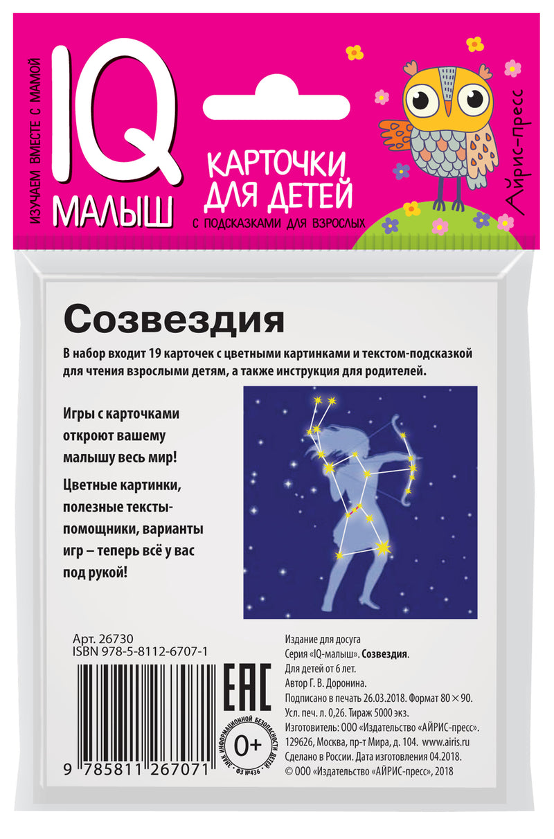 Умный малыш. Созвездия. Набор карточек для детей.  Доронина Г. В.