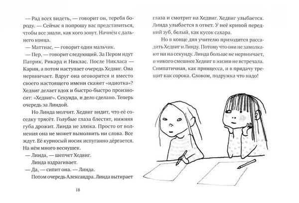 Хедвиг наконец-то идёт в школу!. Нильсон Фрида