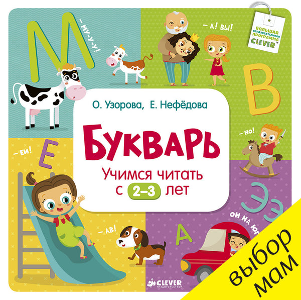 Букварь. Учимся читать с 2-3 лет. Узорова, Нефедова