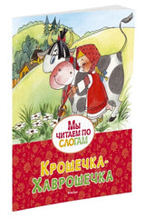 Крошечка-Хаврошечка. Мы читаем по слогам.