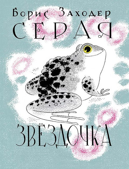 Серая Звёздочка. Заходер Борис