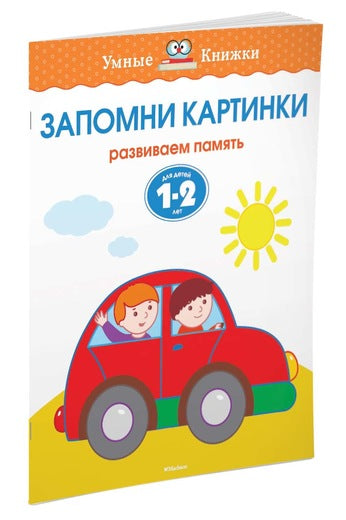 Запомни картинки (1-2 года). Ольга Земцова