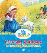 Сестрица Алёнушка и братец Иванушка. Мы читаем по слогам