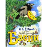 Басни. Иван Крылов