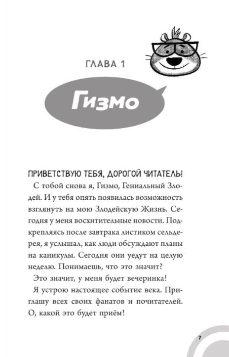 Коржик и Гизмо. Великий побег. Селфорс Сьюзен